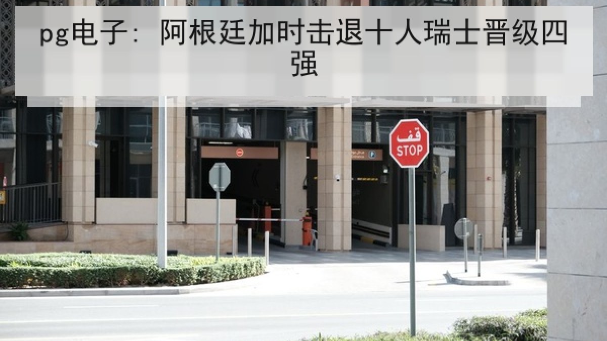 pg电子: 阿根廷加时击退十人瑞士晋级四强