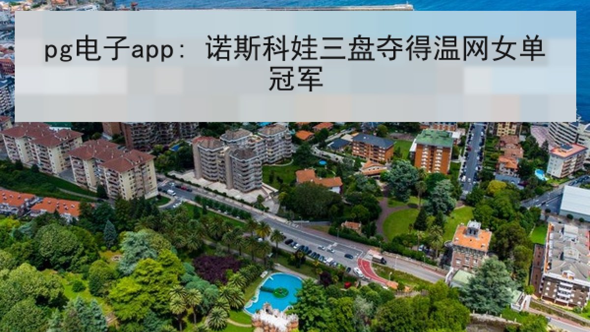 pg电子app: 诺斯科娃三盘夺得温网女单冠军