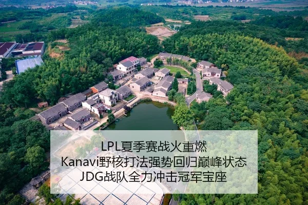 LPL夏季赛战火重燃 Kanavi野核打法强势回归巅峰状态 JDG战队全力冲击冠军宝座