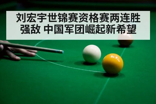 刘宏宇世锦赛资格赛两连胜强敌 中国军团崛起新希望