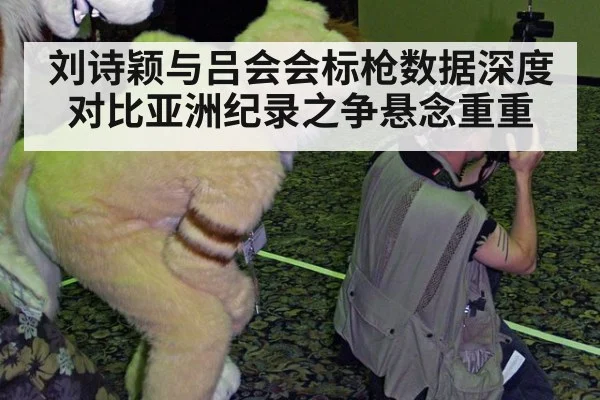 刘诗颖与吕会会标枪数据深度对比亚洲纪录之争悬念重重
